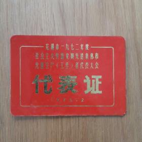 1973年 代表证