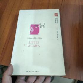 小妇人-Little Women（典藏英文原版）——英语学习者课外必读！打动万千少女的传世名著！唯一未经删减与修改的版本，还原世界经典的最初面貌！