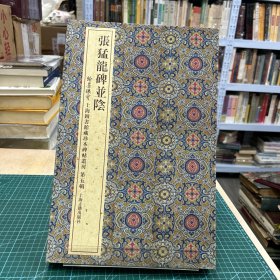 张猛龙碑并阴(翰墨瑰宝：上海图书馆藏珍本碑帖丛刊（第五辑）)