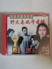 版本自辩 拆封 大陆 抗战 电影 2碟 VCD 野火春风斗古城 俏佳人