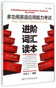 多功用英語應(yīng)用能力進(jìn)階詞匯讀本