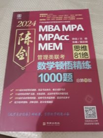 2024版数学顿悟精练1000题 送精讲视频 陈剑 199管理类联考MBA、MPA、MPAcc、MEM