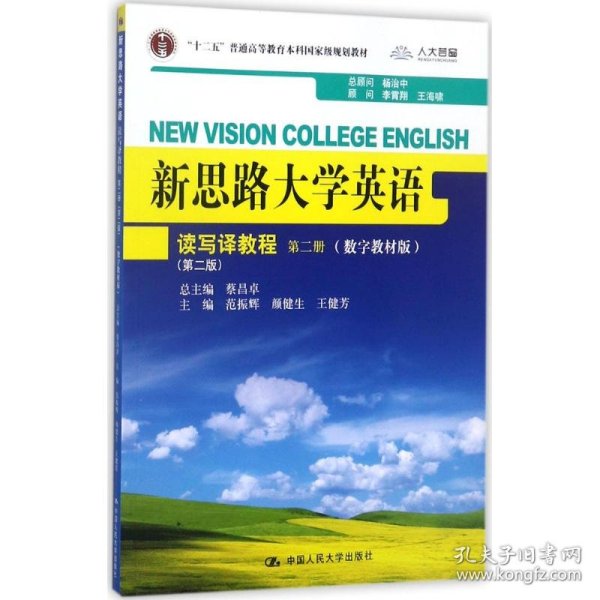 新思路大学英语：读写译教程（第二册）（第二版）