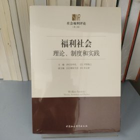 福利社会：理论、制度和实践