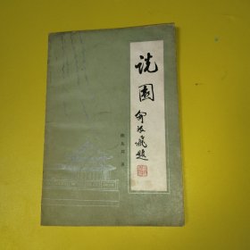 说园（插图本）