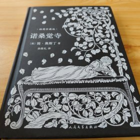 诺桑觉寺（简奥斯丁文集·精装）