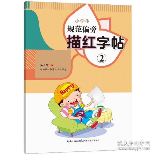 小学生规范偏旁描红字帖②