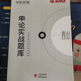 半月谈2020国家公务员考试教材2019国考用书：申论实战题库
