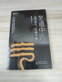 气道中医：以气治气，以通为治