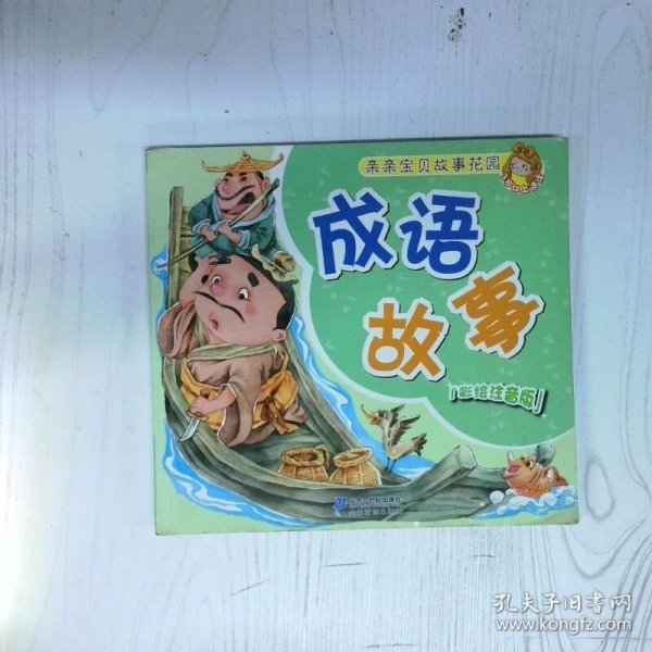 高温消毒发货 亲亲宝贝故事花园彩绘成语故事