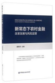 新常态下农村金融改革发展与风险监管