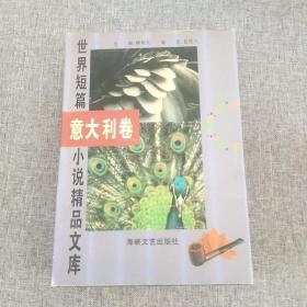 世界短篇小说精品文库 意大利卷