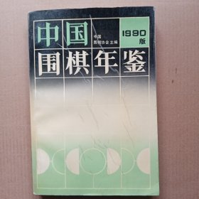 中国围棋年鉴1990年版