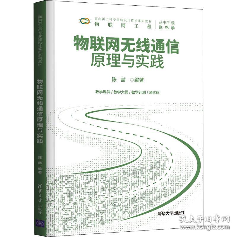 物联网无线通信与实践(物联网工程面向新工科专业建设计算机系列教材) 大中专理科计算机 陈喆编 新华正版