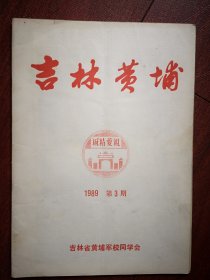 吉林黄埔1989年总第3期(吉林黄埔同学会)访杨绍波，记孟继择，邓旺熙《津浦路北段抗日回忆》，记双阳县金永祥