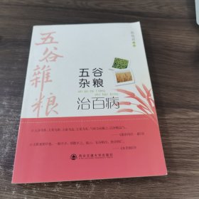 五谷杂粮治百病