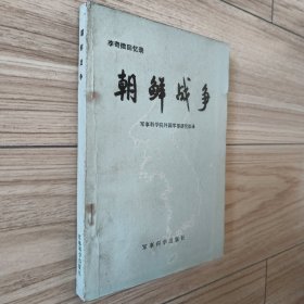 李奇微回忆录 朝鲜战争