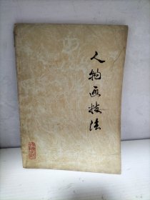 人物画技法