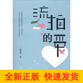 流拍的愛