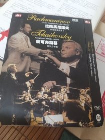 DVD光盘拉哈马尼诺夫钢琴协奏曲第2，柴可夫斯基第五交响乐