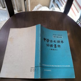 中学语文课本词语集释（附练习）（高中第三册）