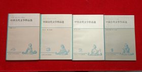 中国古代文学作品选一二三四