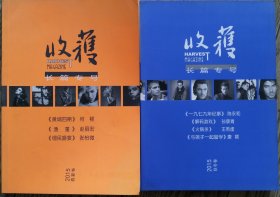 《收获》长篇专号2015年春夏卷、秋冬卷合售（何顿《黄埔四期》，赵丽宏《渔童》张怡微《细民盛宴》陈永和《一九七九年纪事》唐颖《与孩子一起留学》等）