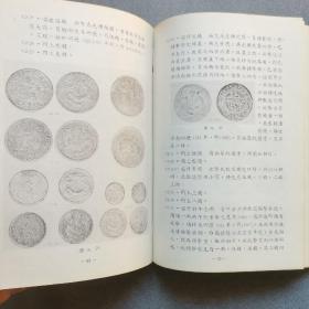 中国近代铸币汇考/精装初版