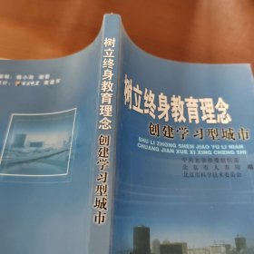 树立终身教育理念 创建学习型城市