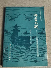 航空航天知识丛书海空大战