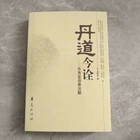 丹道今诠：乐育堂语录注解