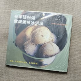 在家轻松做健康美味冰淇淋