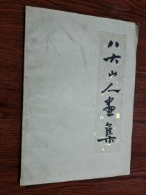 八大山人画集 1958年1版1印
