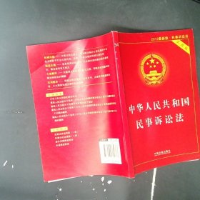 中华人民共和国民事诉讼法（实用版 2014最新版）