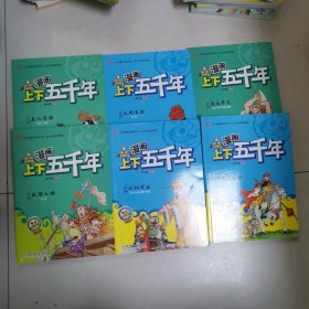 漫画上下五千年 【6册合售】