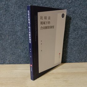 比较法视域下的合同解除制度