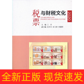 稅票與財(cái)稅文化（2020）
