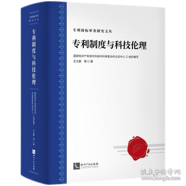 专利制度与科技伦理：发明专利的伦理道德审查