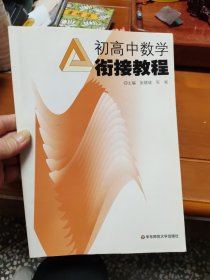 初高中数学衔接教程