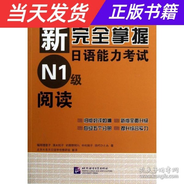 新完全掌握日语能力考试N1级阅读