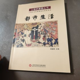 上海老漫画丛书：都市生活