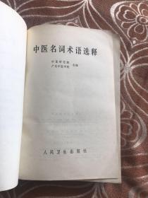 中医名词术语选释 【共收集中医常用名词术语四千二百八十五条。分阴阳五行、脏象、经络、腧穴、病因病理、诊法、治则方药、针灸疗法、内儿科病证、妇产科病证、外伤科病证、五官科病证、医史等十三大类。先解字,后释文;先定义,后分】
