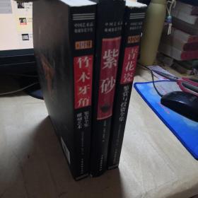 中国艺术品收藏鉴赏全集：中国竹木牙角雕刻艺术鉴赏全集、中国紫砂收藏鉴赏全集、中国青花瓷鉴赏与投资全集  三本合售（全彩版）