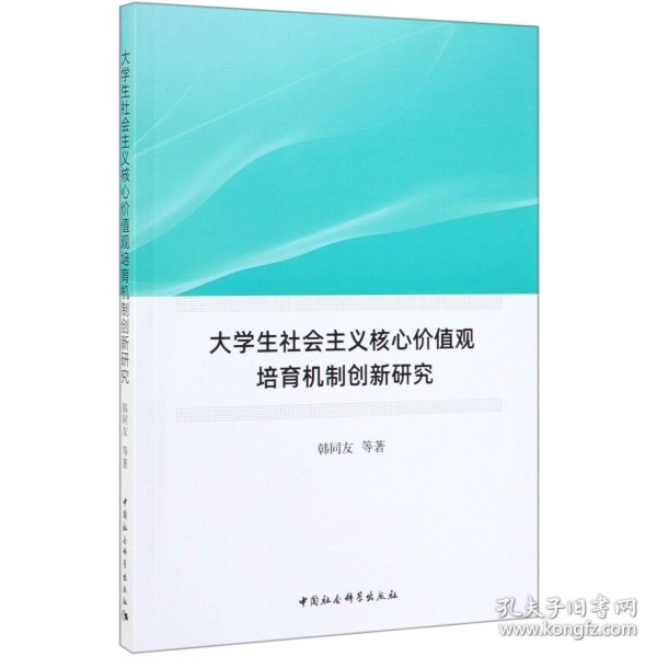 大学生社会主义核心价值观培育机制创新研究