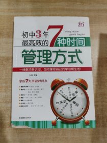 初中3年，最高效的7种时间管理方式