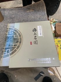 豫园邮票珍藏册 海上名园