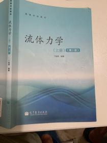 高等学校教材：流体力学（上册）（第2版）