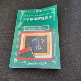 小学数学解题大辞典