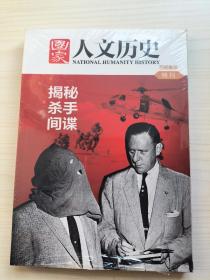 国家人文历史  百期集萃特刊(全二册，全新未拆)