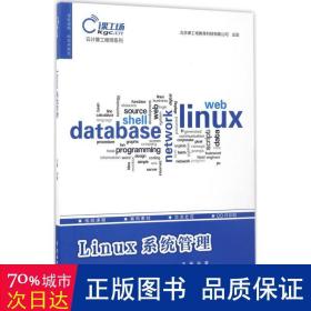 Linux系统管理（云计算工程师系列）